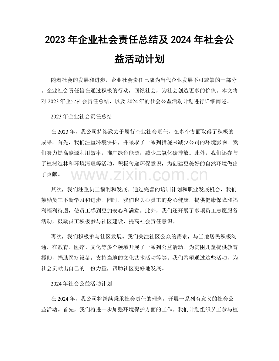 2023年企业社会责任总结及2024年社会公益活动计划.docx_第1页