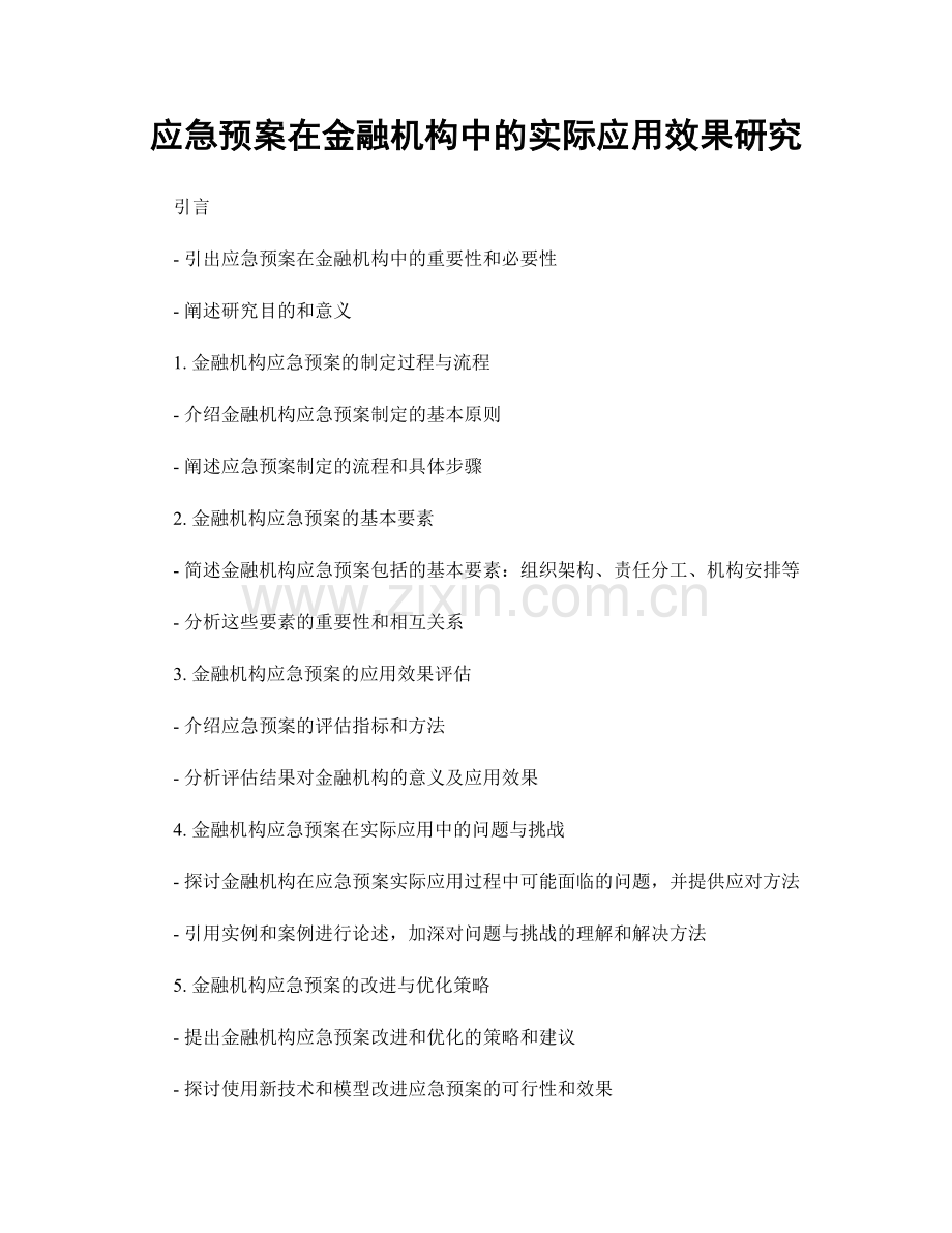 应急预案在金融机构中的实际应用效果研究.docx_第1页