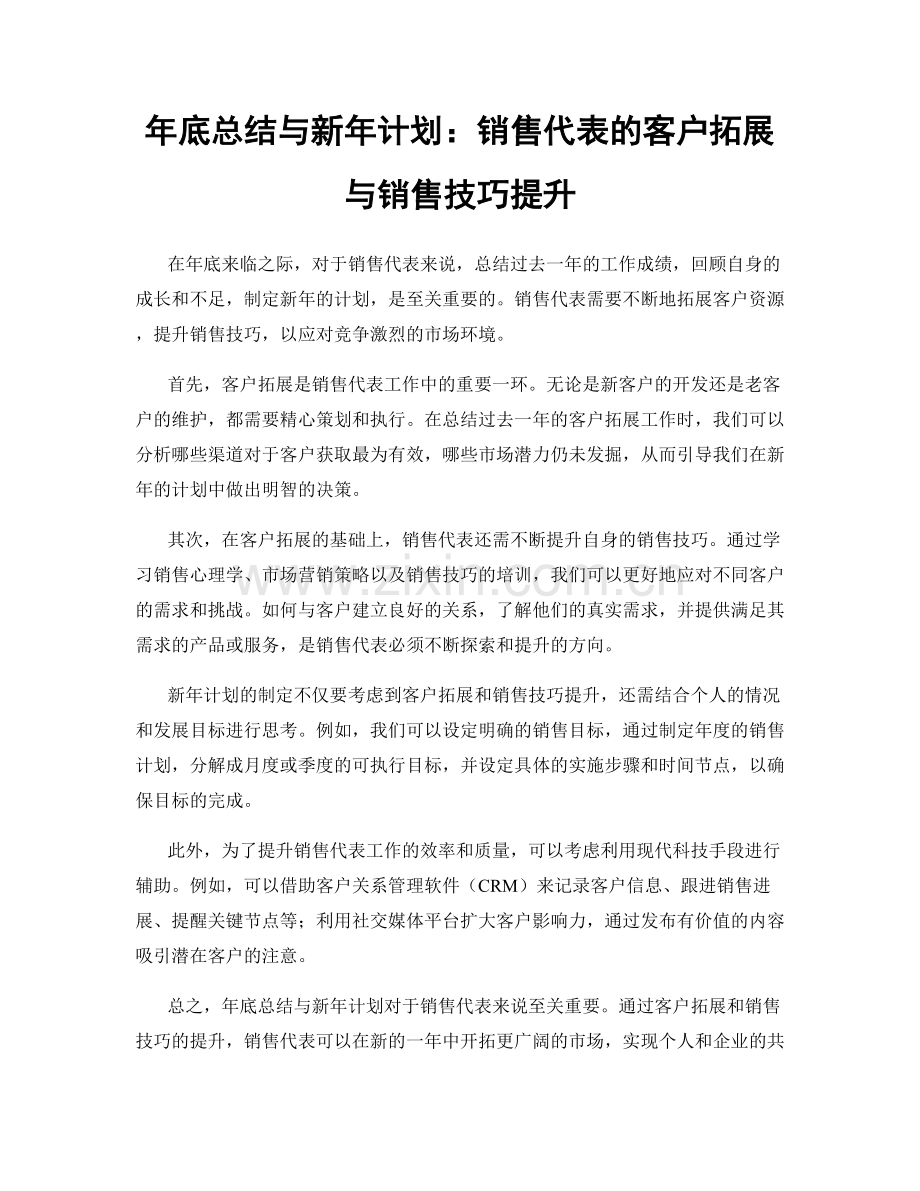 年底总结与新年计划：销售代表的客户拓展与销售技巧提升.docx_第1页