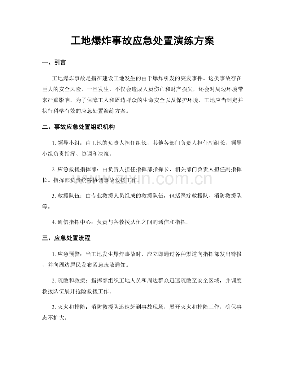 工地爆炸事故应急处置演练方案.docx_第1页