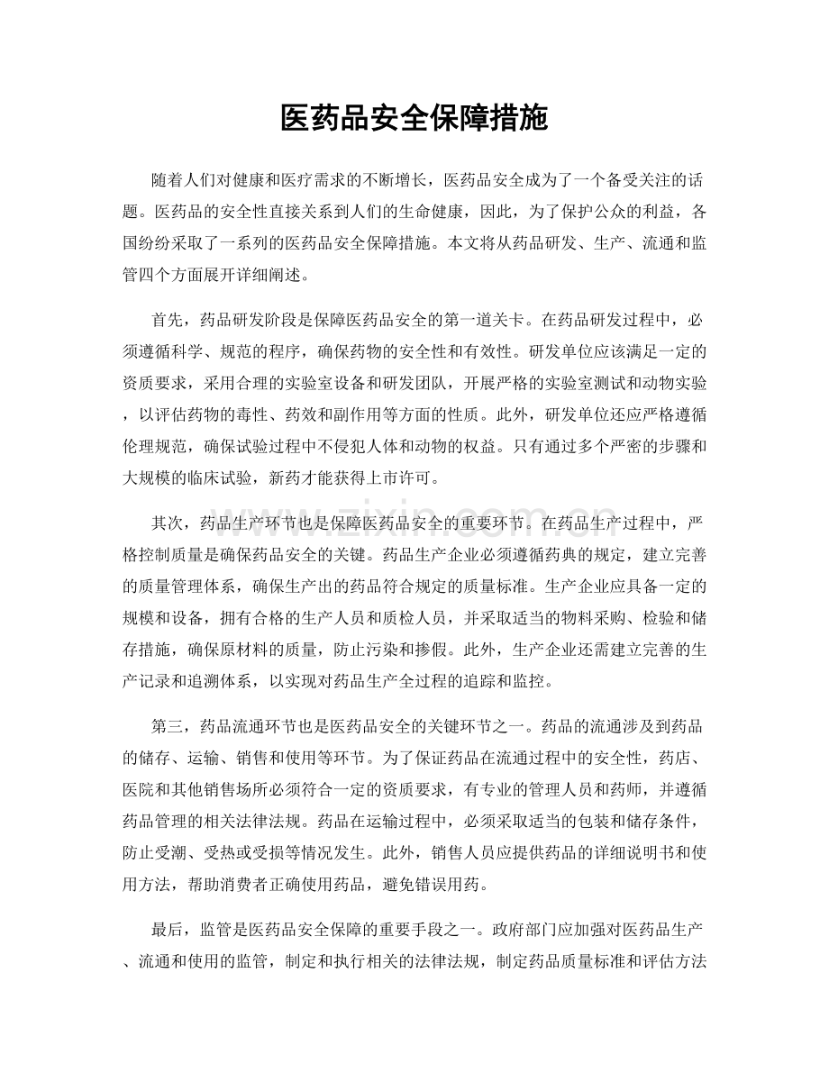 医药品安全保障措施.docx_第1页