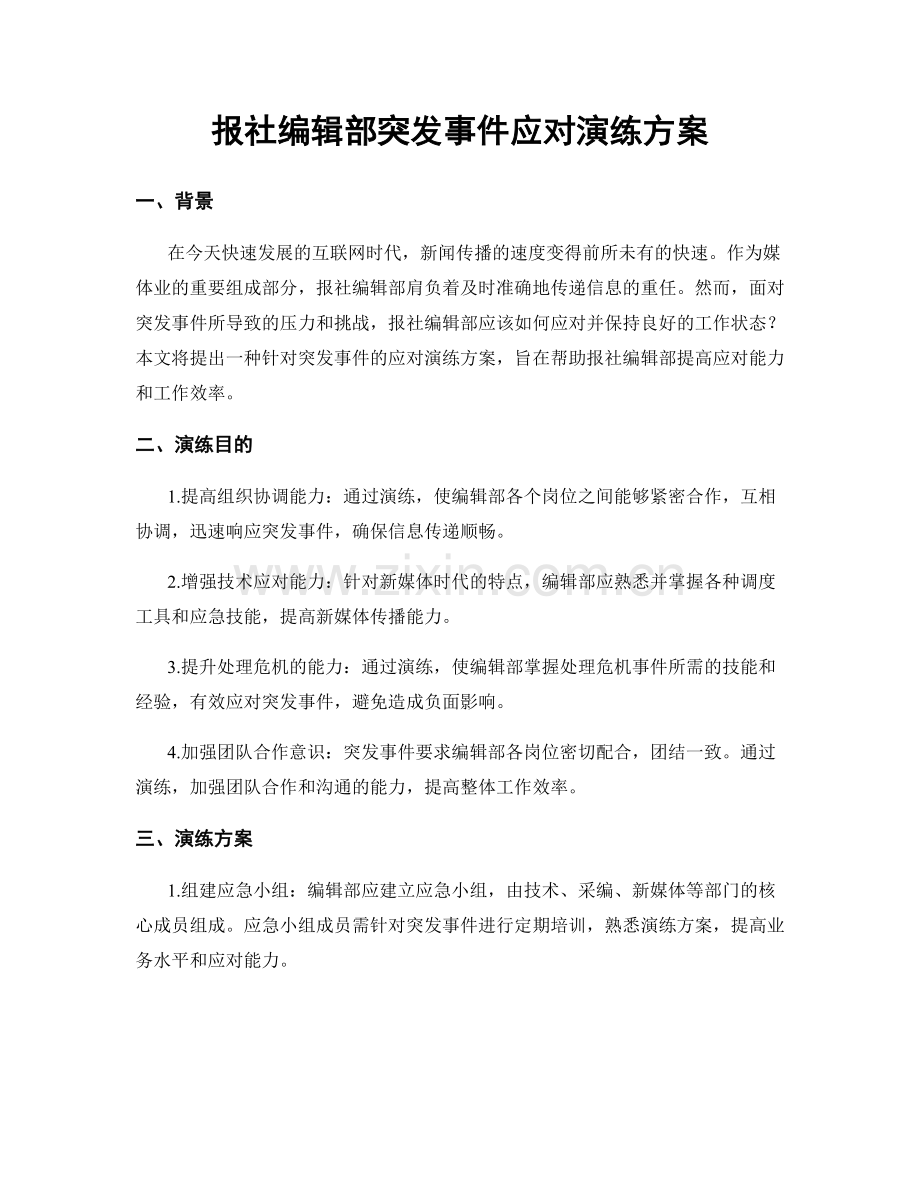 报社编辑部突发事件应对演练方案.docx_第1页