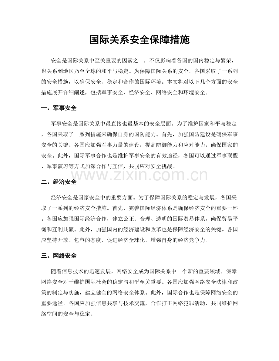 国际关系安全保障措施.docx_第1页