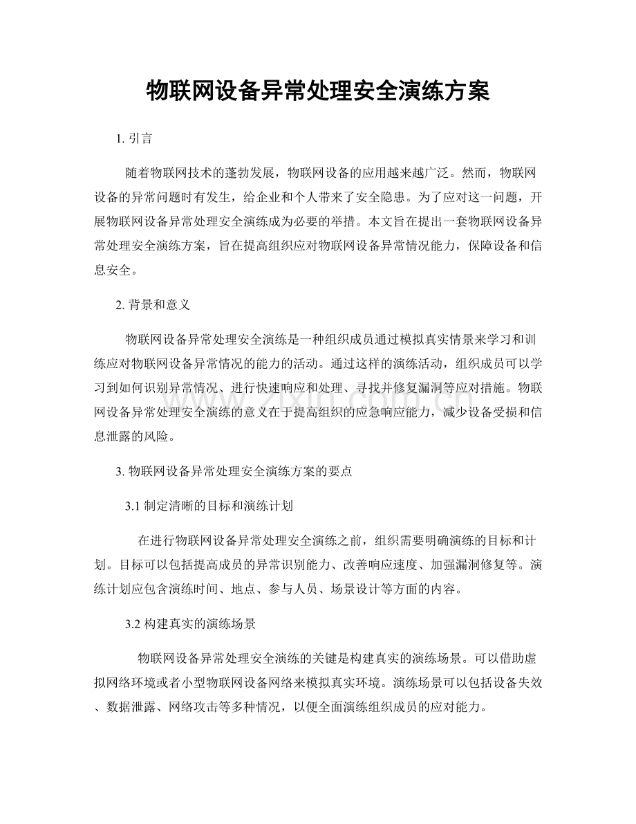 物联网设备异常处理安全演练方案.docx_第1页