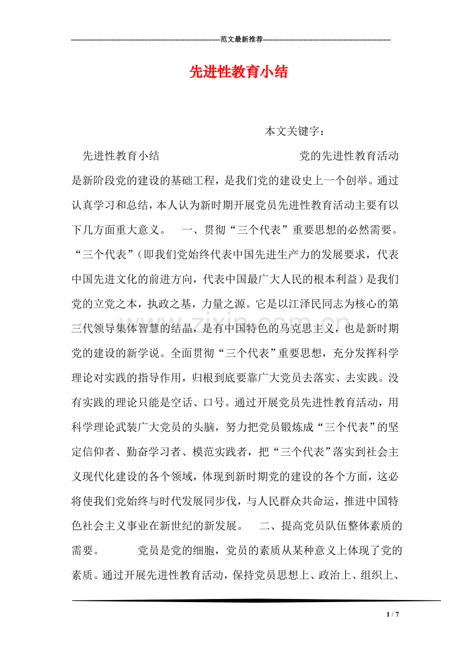 先进性教育小结.doc_第1页