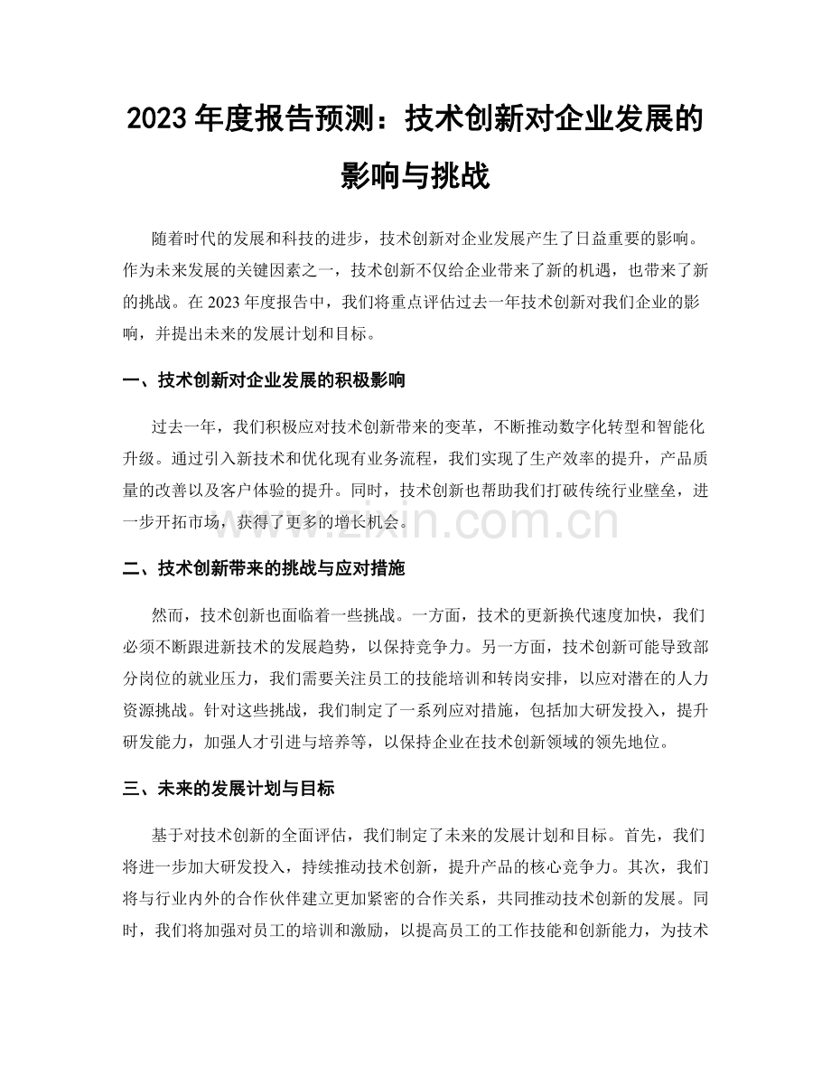 2023年度报告预测：技术创新对企业发展的影响与挑战.docx_第1页