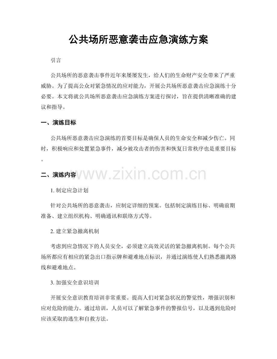 公共场所恶意袭击应急演练方案.docx_第1页