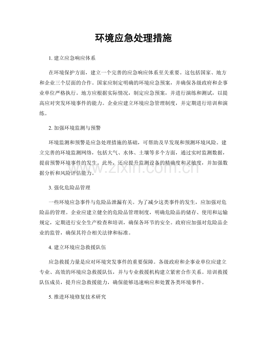 环境应急处理措施.docx_第1页