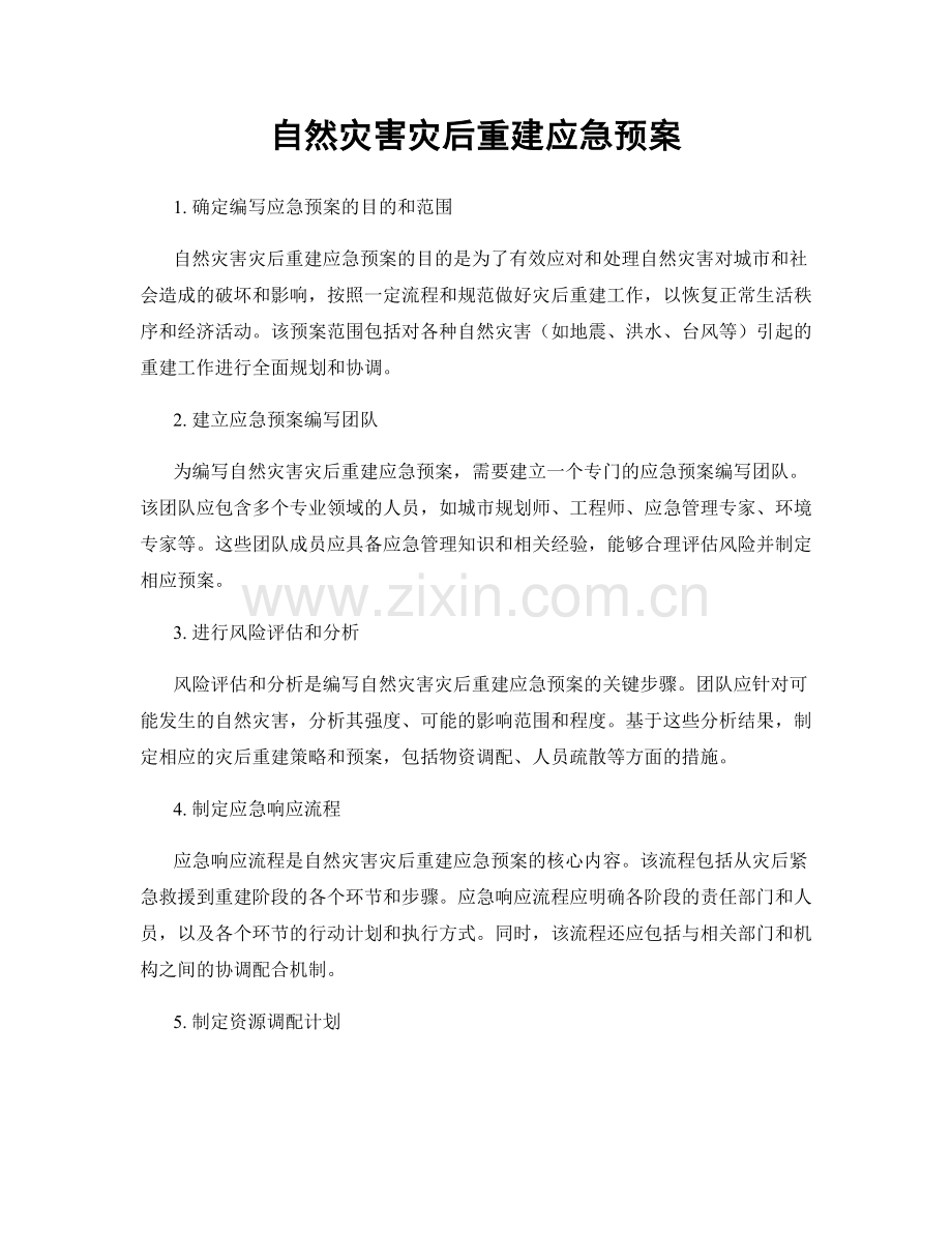 自然灾害灾后重建应急预案.docx_第1页