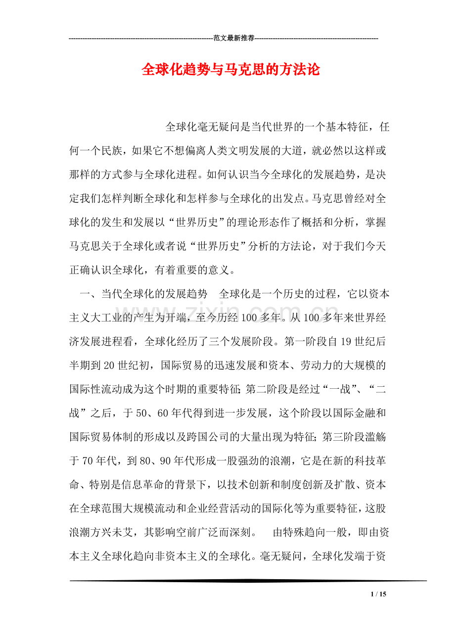 全球化趋势与马克思的方法论.doc_第1页