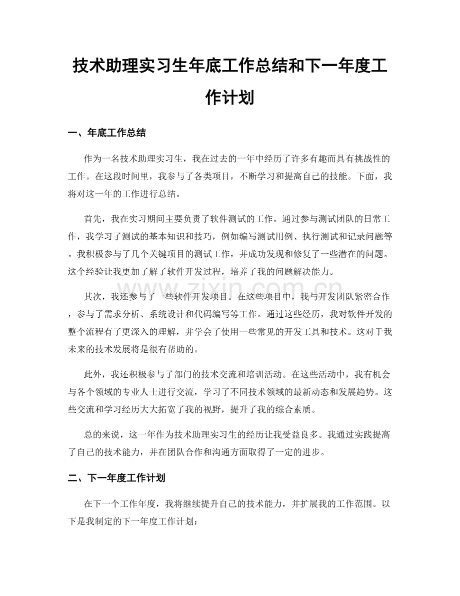 技术助理实习生年底工作总结和下一年度工作计划.docx_第1页