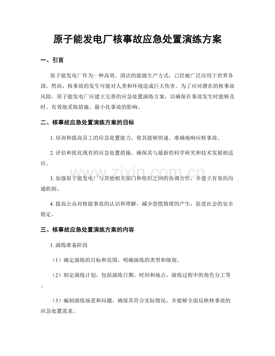 原子能发电厂核事故应急处置演练方案.docx_第1页