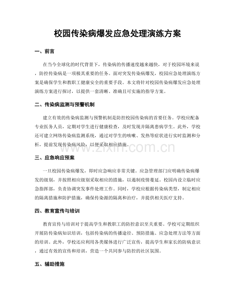 校园传染病爆发应急处理演练方案.docx_第1页