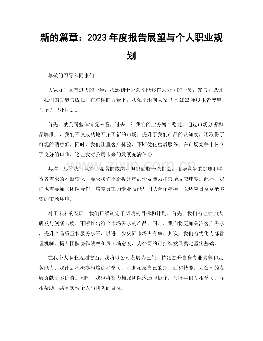 新的篇章：2023年度报告展望与个人职业规划.docx_第1页