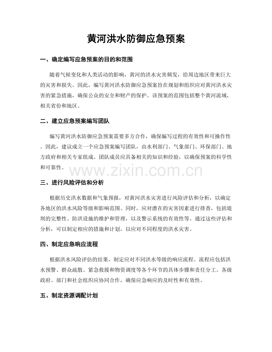 黄河洪水防御应急预案.docx_第1页