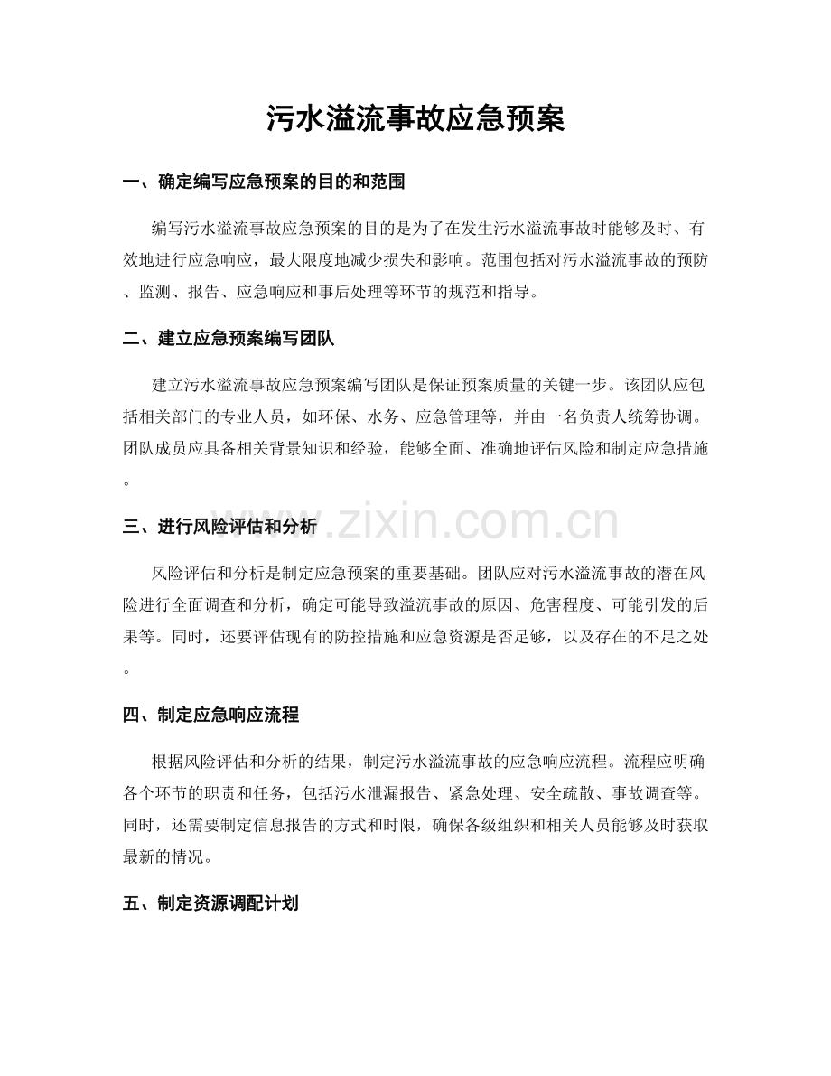 污水溢流事故应急预案.docx_第1页