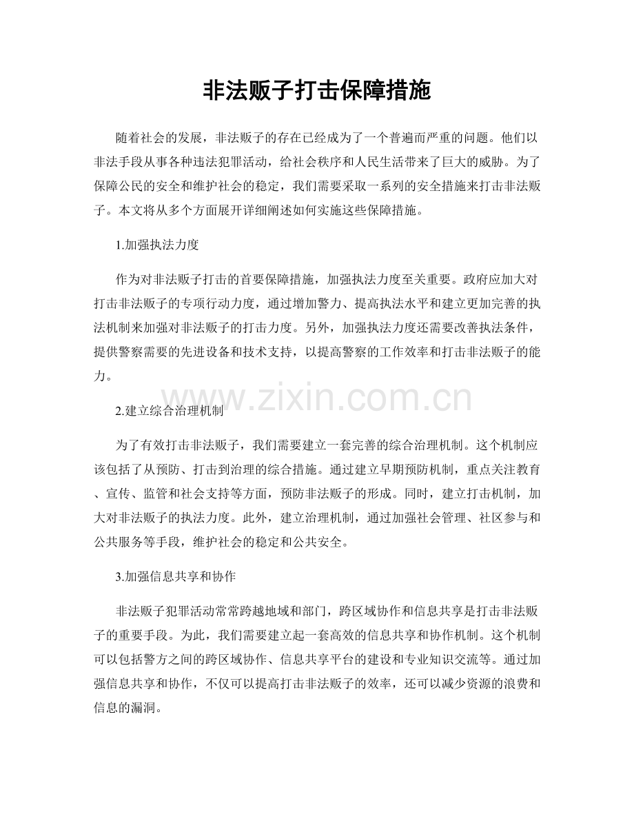 非法贩子打击保障措施.docx_第1页