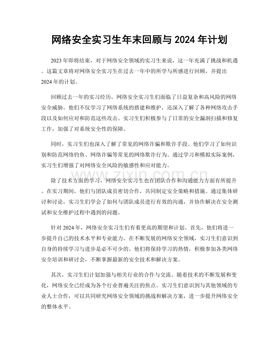 网络安全实习生年末回顾与2024年计划.docx_第1页