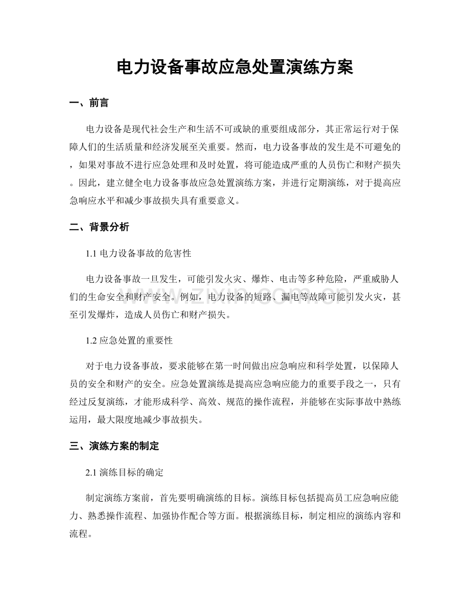 电力设备事故应急处置演练方案.docx_第1页