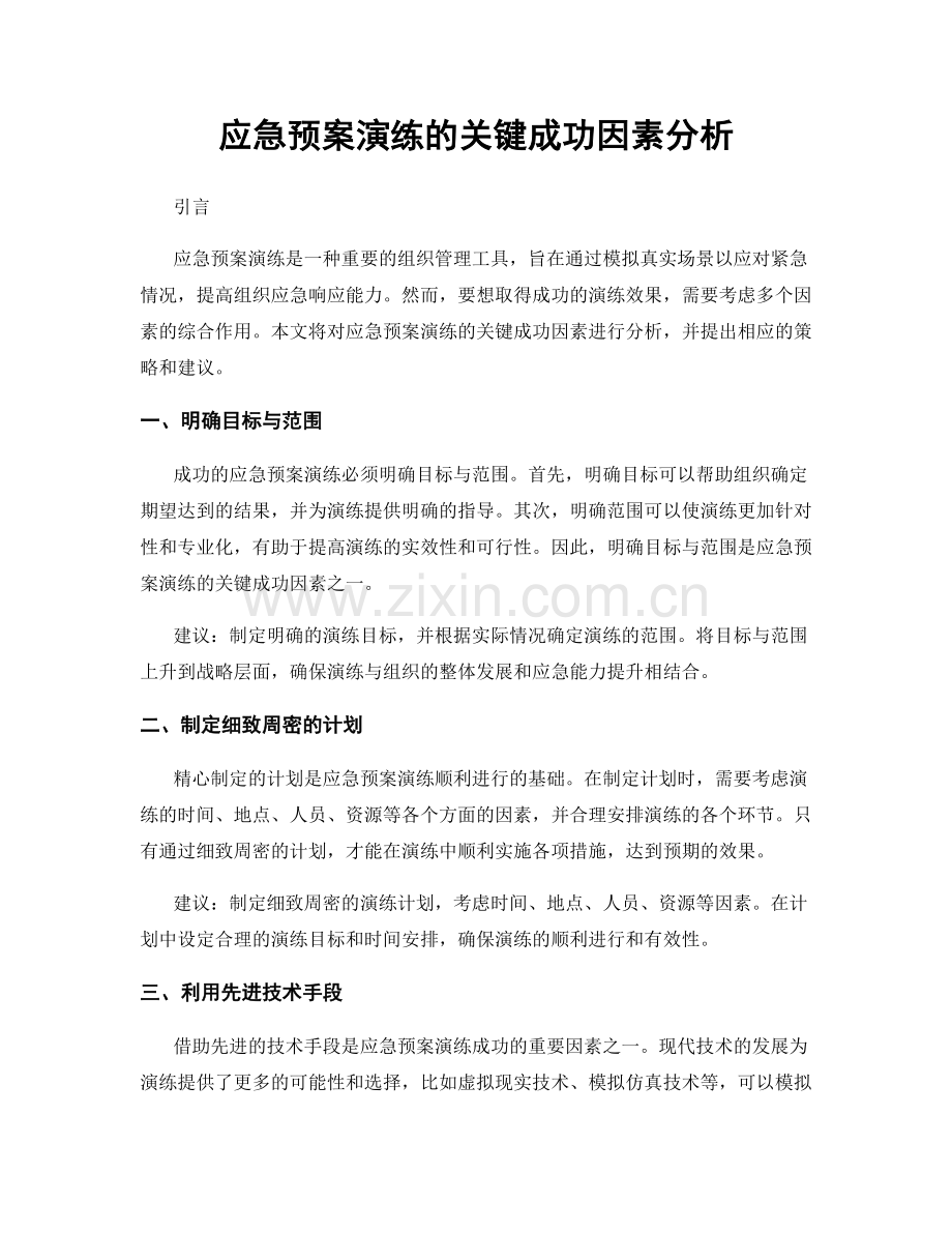 应急预案演练的关键成功因素分析.docx_第1页