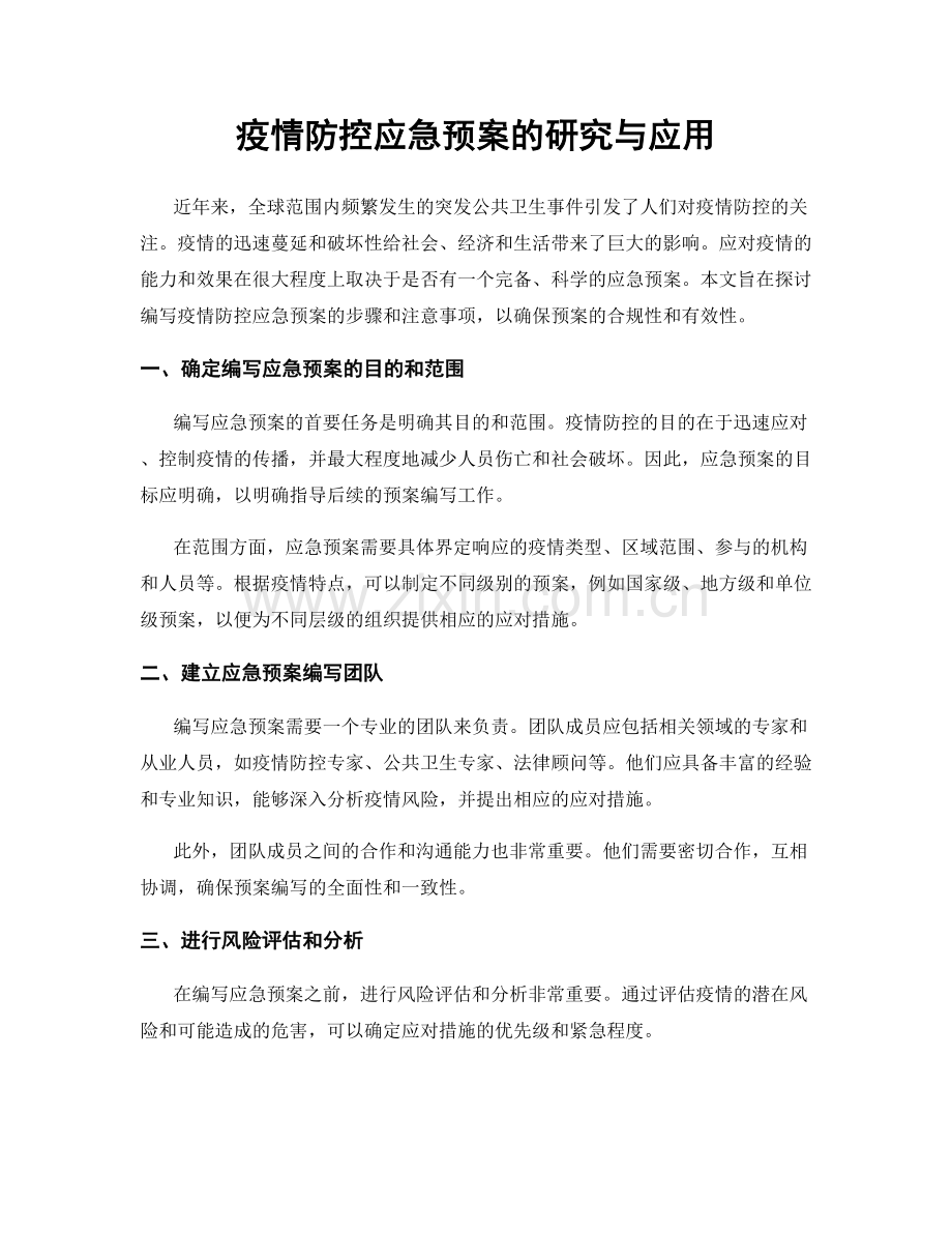 疫情防控应急预案的研究与应用.docx_第1页