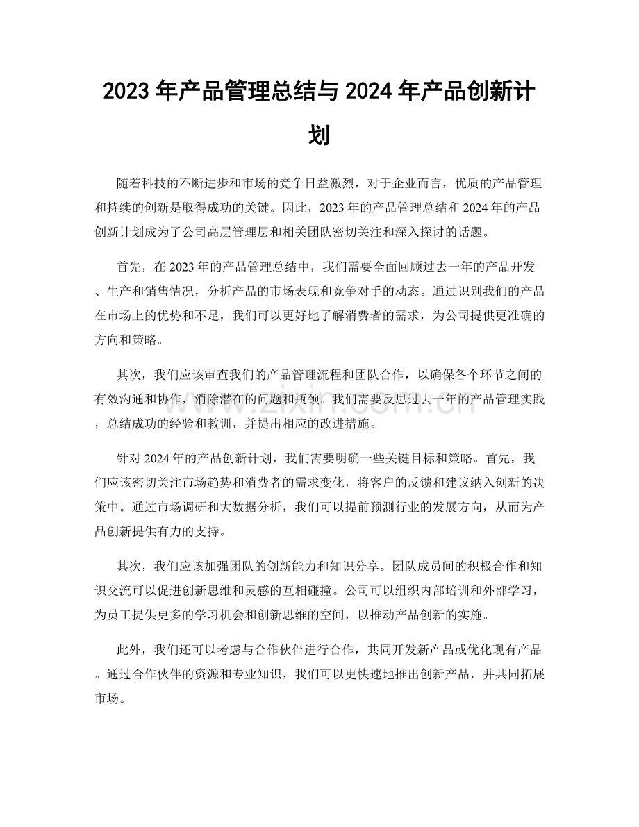 2023年产品管理总结与2024年产品创新计划.docx_第1页