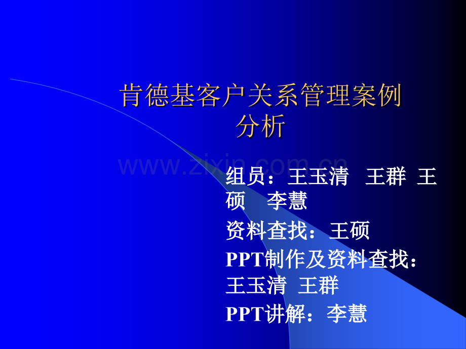 肯德基客户关系管理案例.ppt_第1页