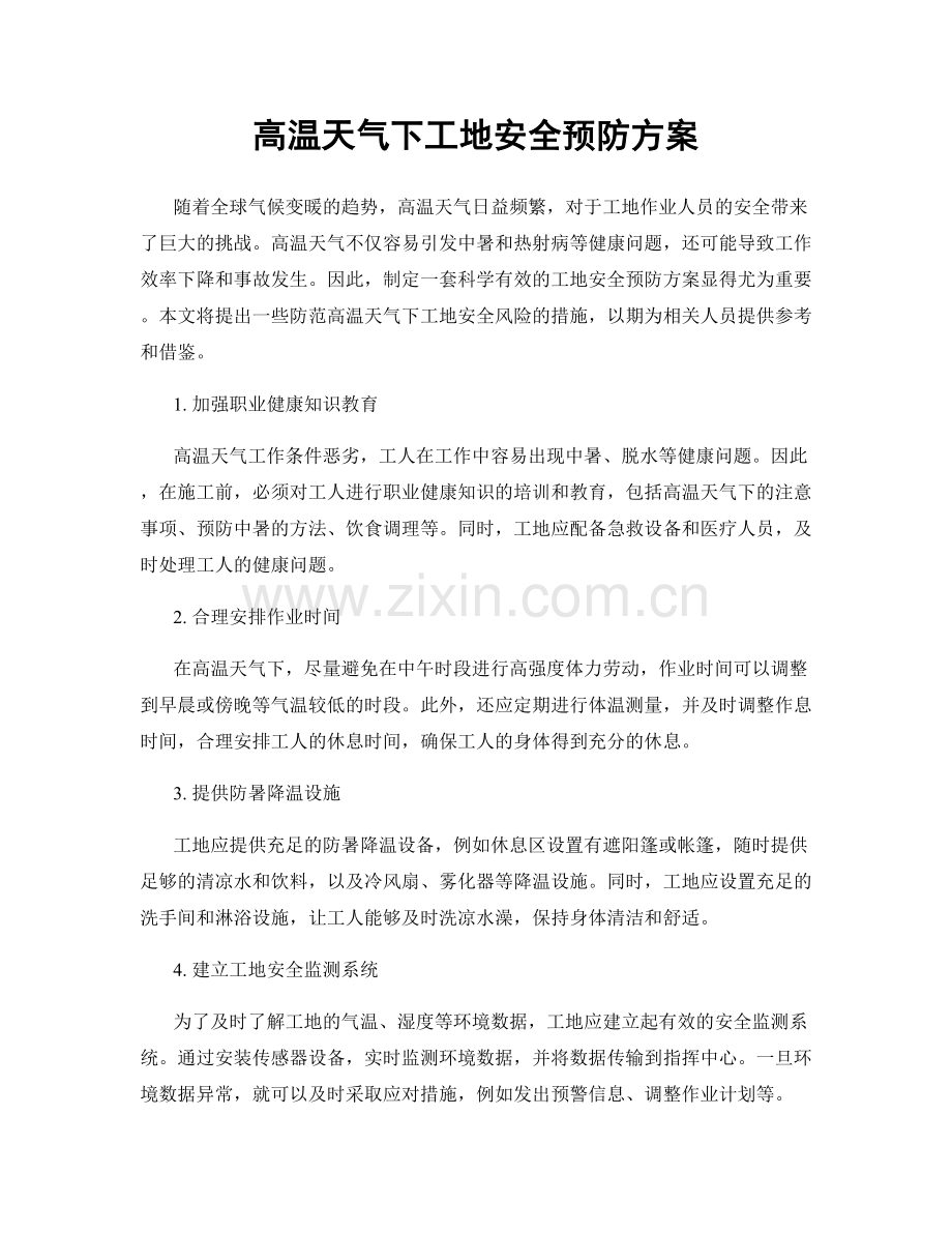 高温天气下工地安全预防方案.docx_第1页