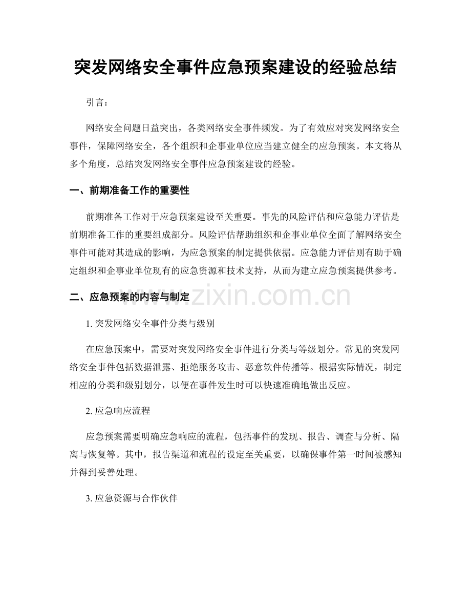 突发网络安全事件应急预案建设的经验总结.docx_第1页