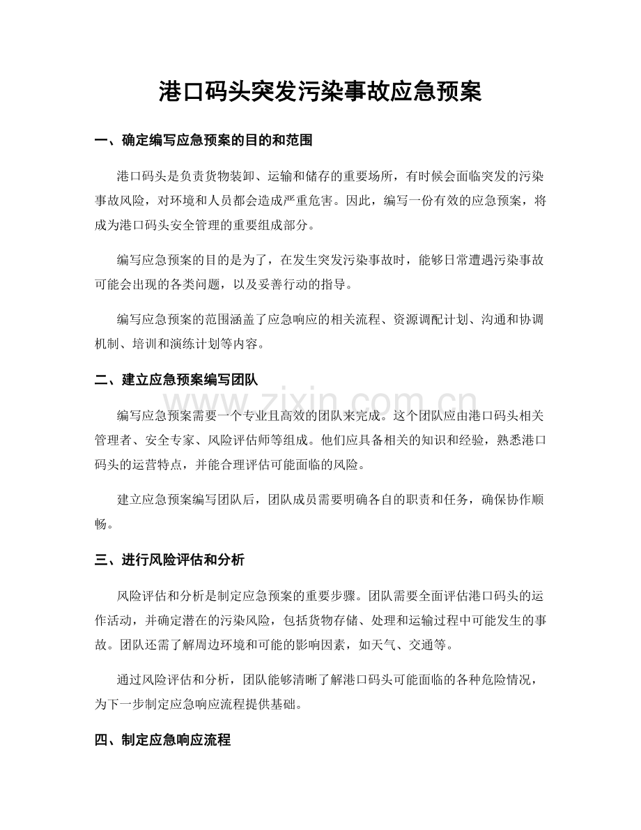 港口码头突发污染事故应急预案.docx_第1页