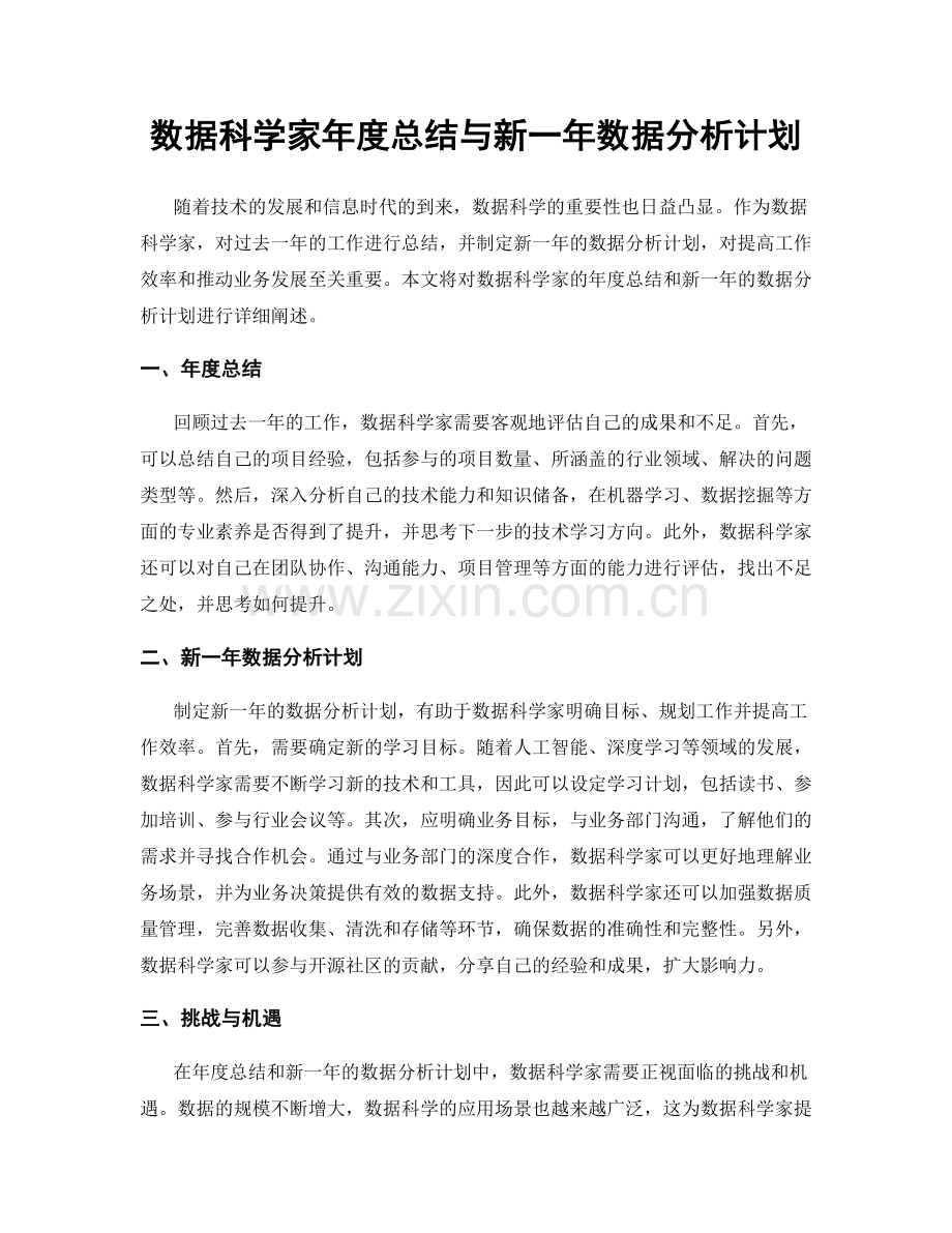 数据科学家年度总结与新一年数据分析计划.docx_第1页