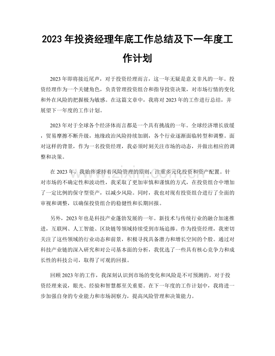 2023年投资经理年底工作总结及下一年度工作计划.docx_第1页