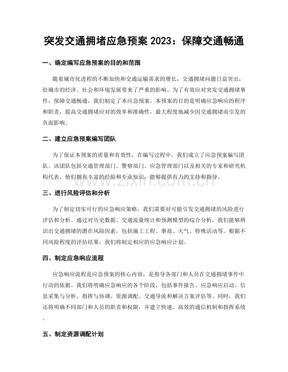 突发交通拥堵应急预案2023：保障交通畅通.docx_第1页