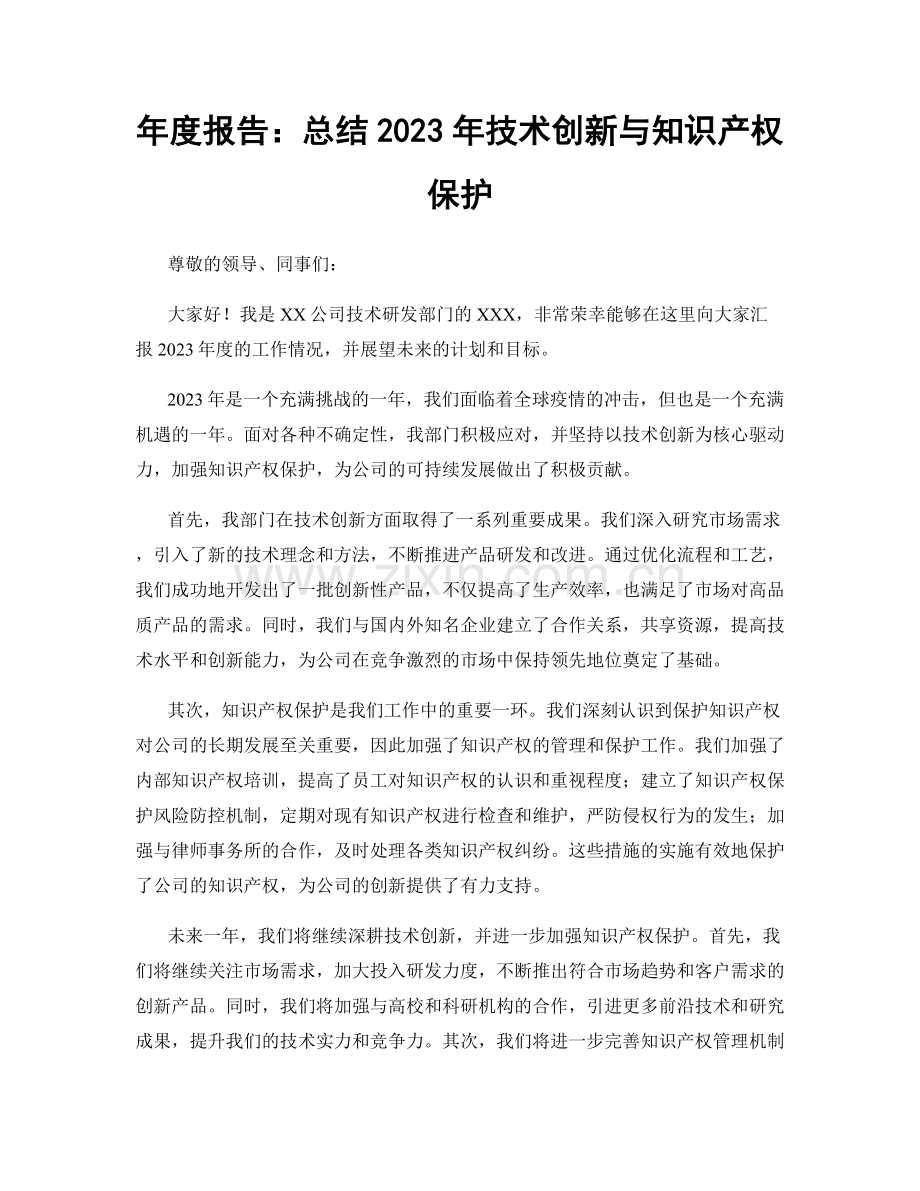 年度报告：总结2023年技术创新与知识产权保护.docx_第1页