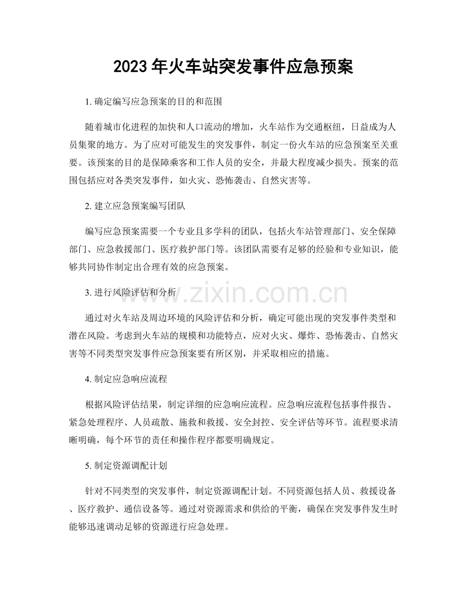 2023年火车站突发事件应急预案.docx_第1页