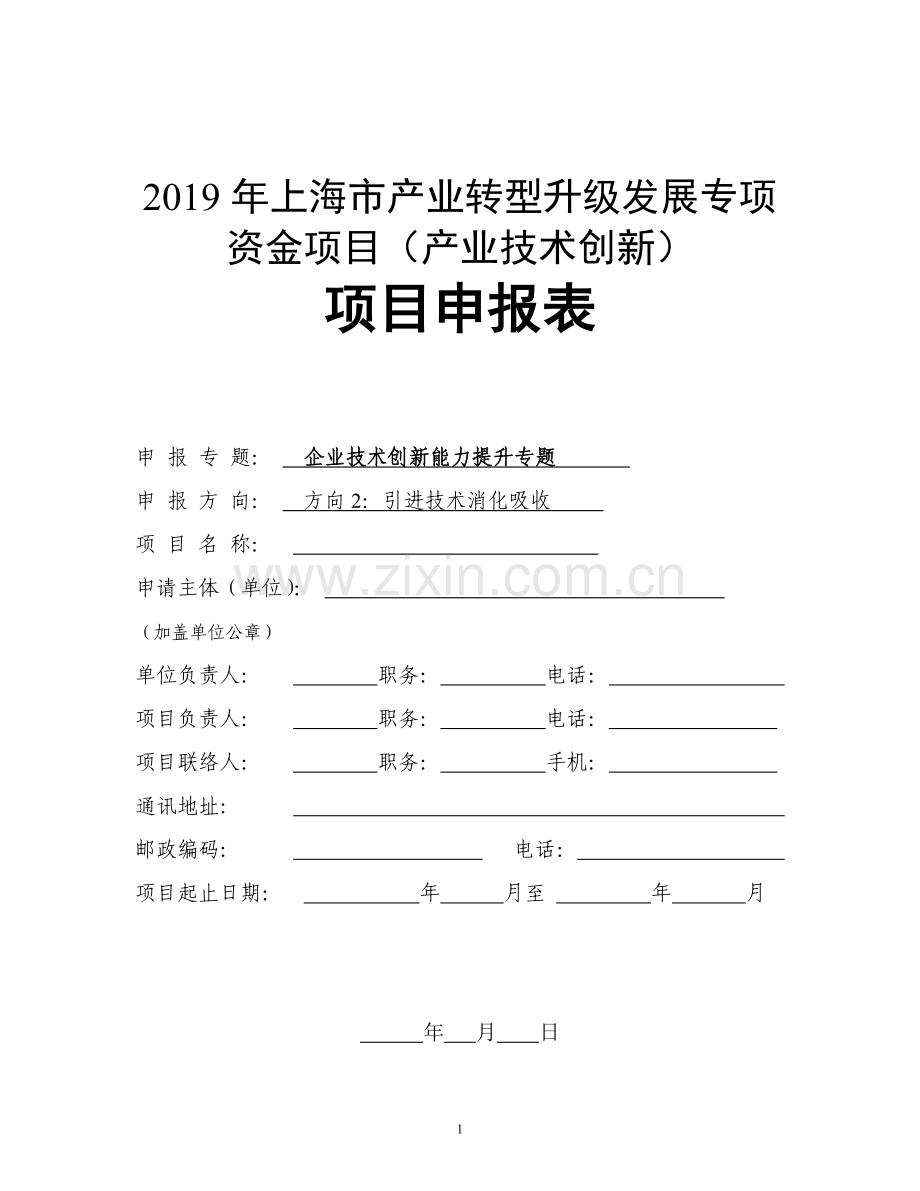 上海市产业转型升级发展专项资金项目产业技术创新.doc_第1页