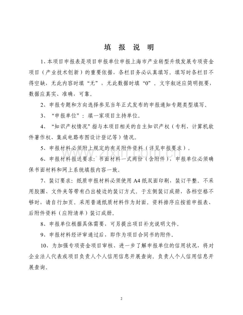 上海市产业转型升级发展专项资金项目产业技术创新.doc_第2页