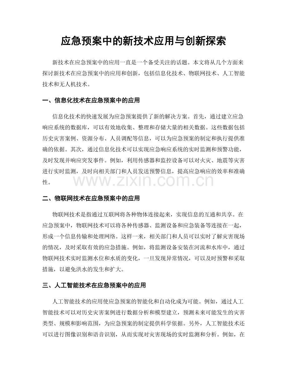 应急预案中的新技术应用与创新探索.docx_第1页