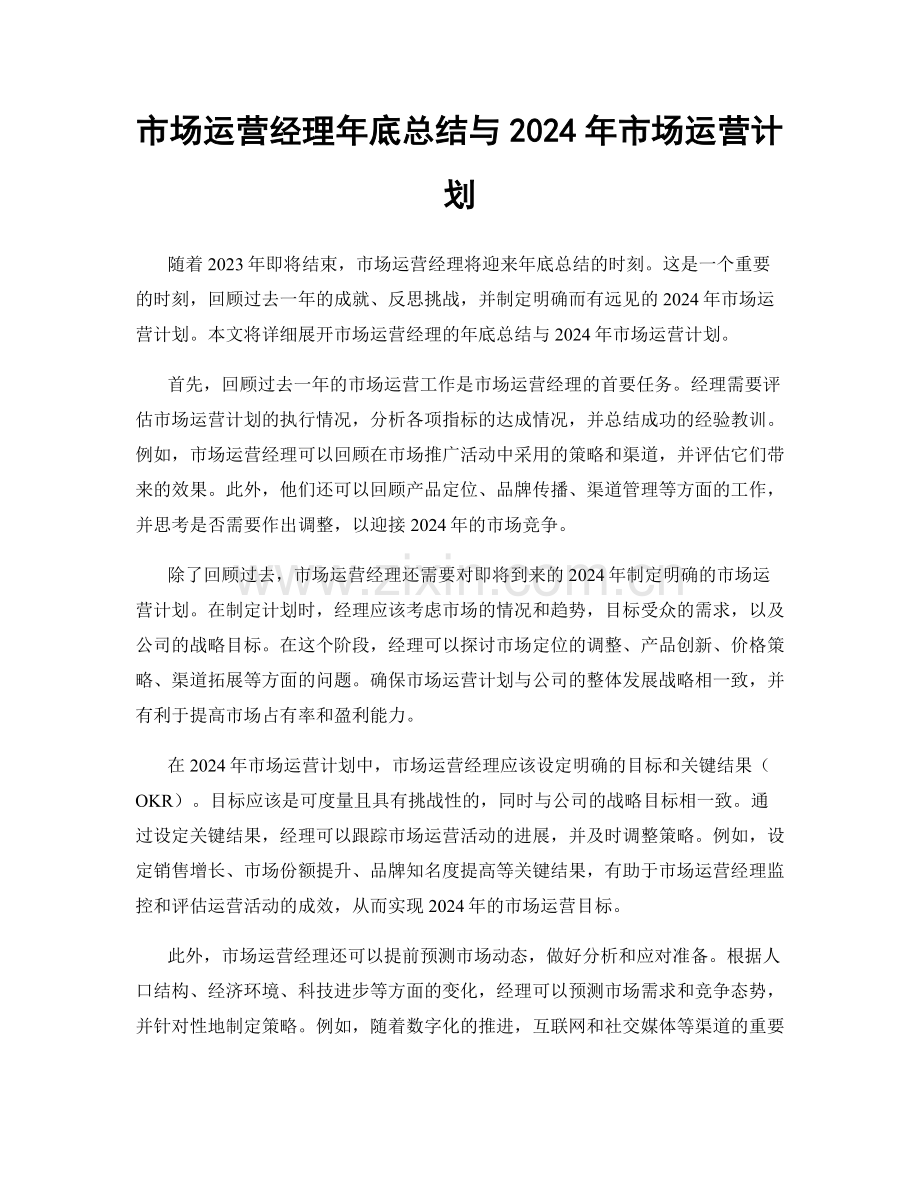 市场运营经理年底总结与2024年市场运营计划.docx_第1页