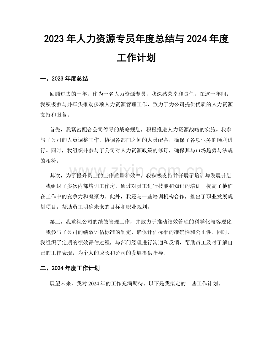 2023年人力资源专员年度总结与2024年度工作计划.docx_第1页