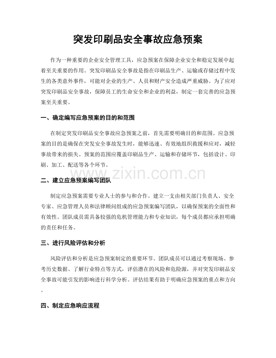 突发印刷品安全事故应急预案.docx_第1页