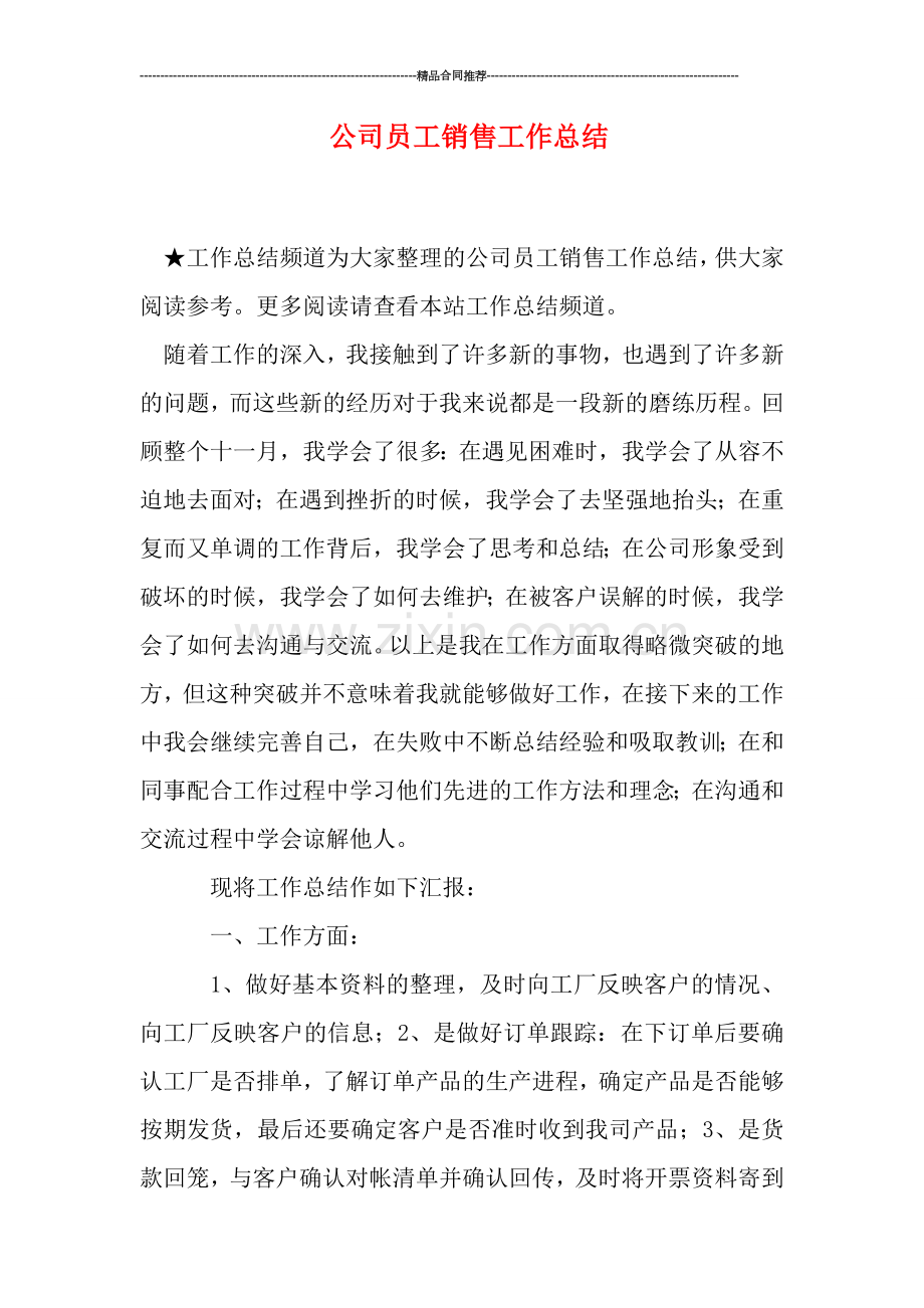 公司员工销售工作总结.doc_第1页