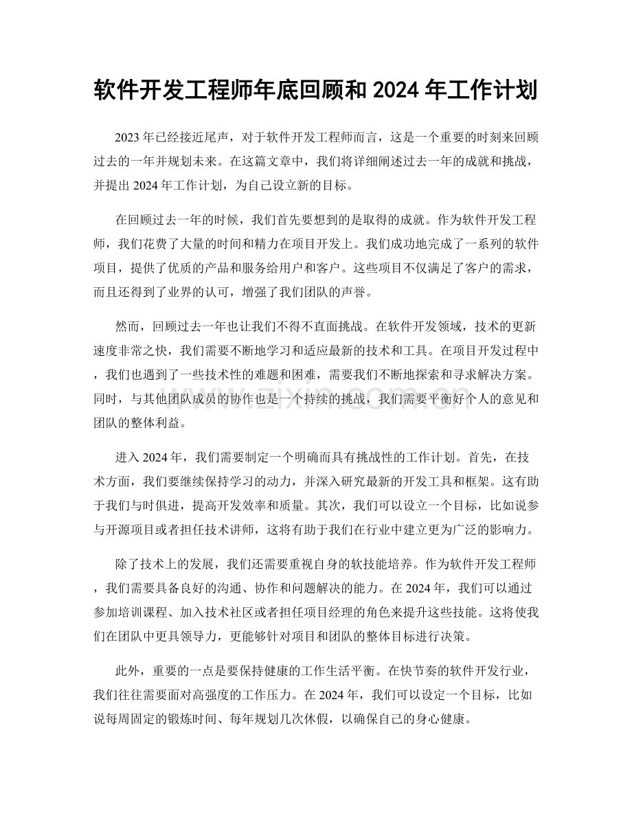 软件开发工程师年底回顾和2024年工作计划.docx_第1页