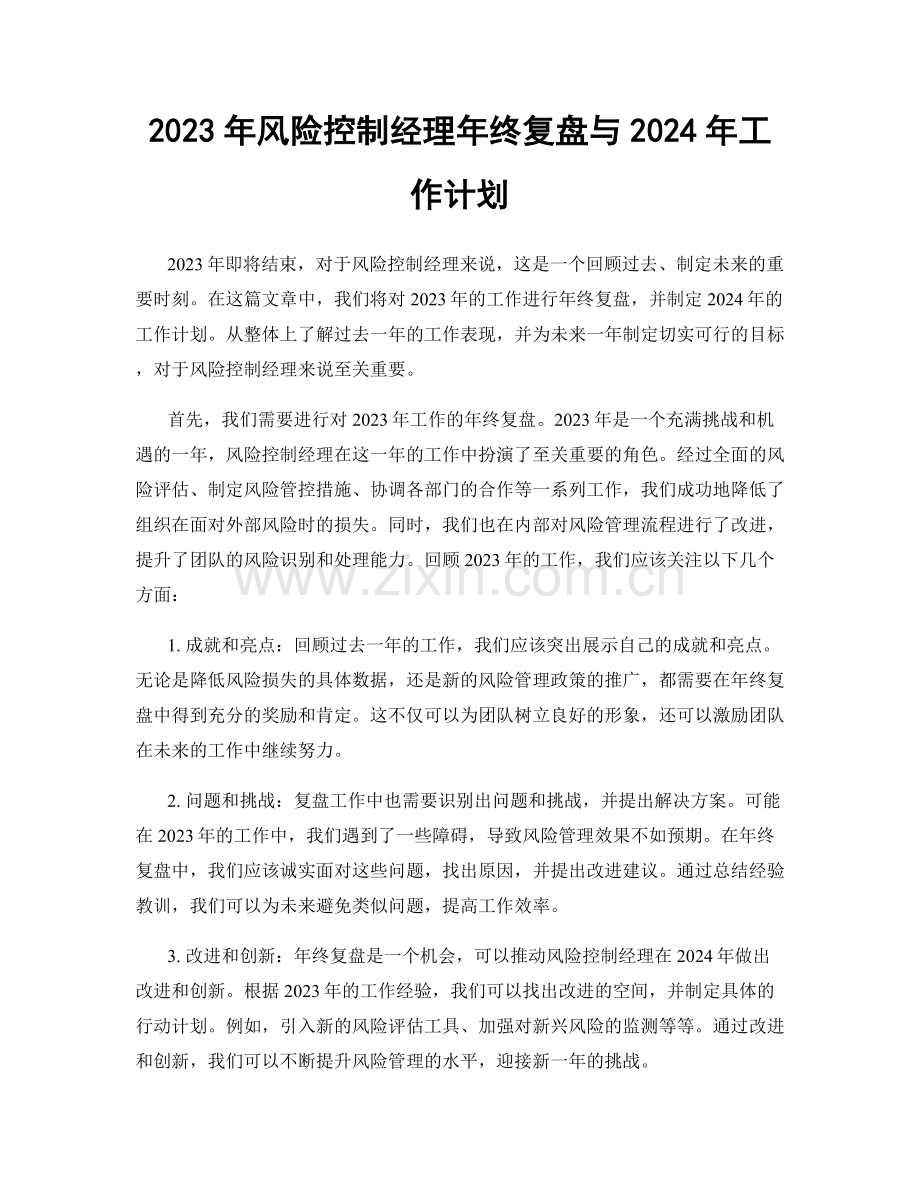 2023年风险控制经理年终复盘与2024年工作计划.docx_第1页