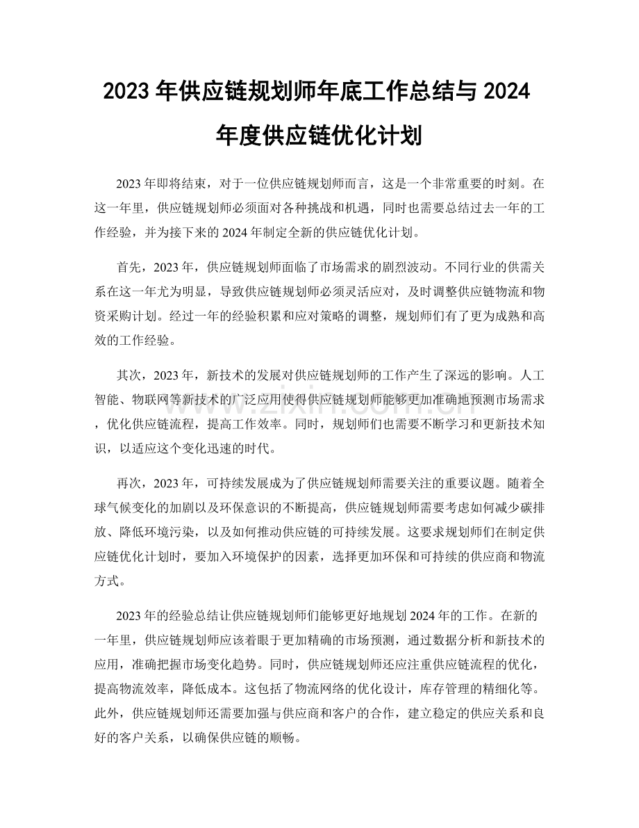 2023年供应链规划师年底工作总结与2024年度供应链优化计划.docx_第1页