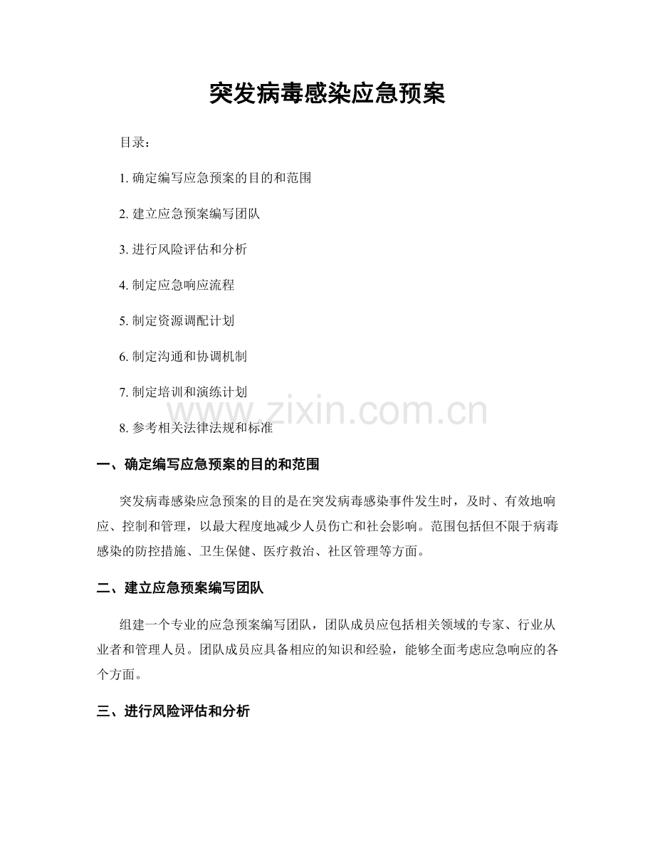 突发病毒感染应急预案.docx_第1页