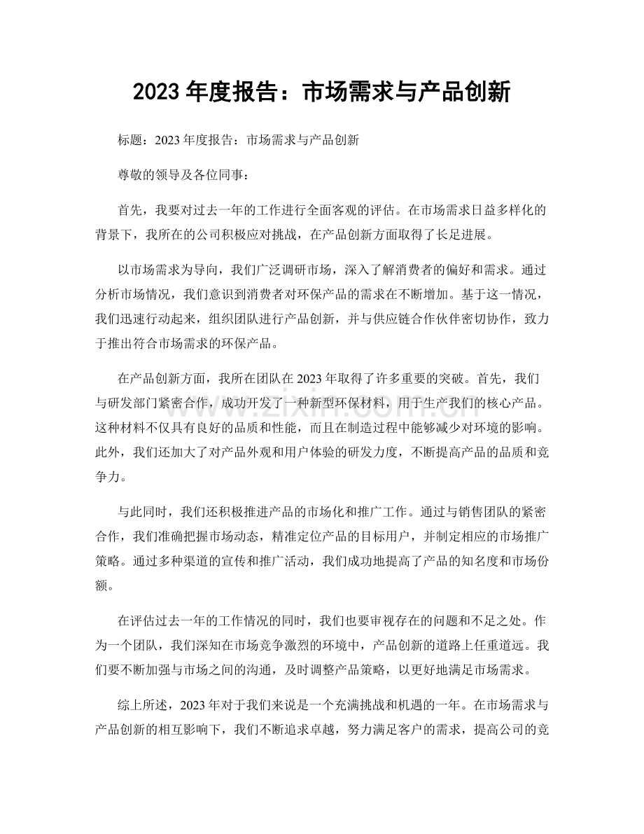 2023年度报告：市场需求与产品创新.docx_第1页