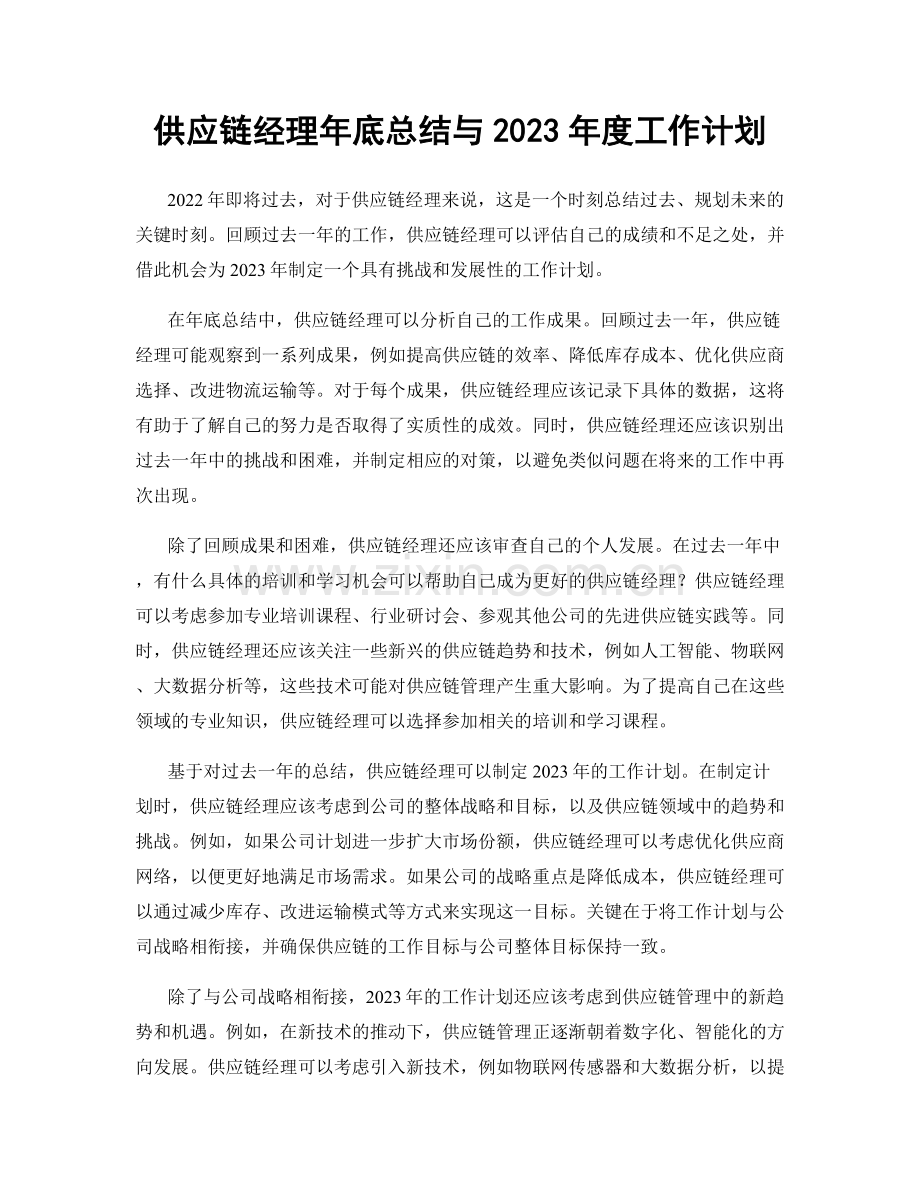 供应链经理年底总结与2023年度工作计划.docx_第1页