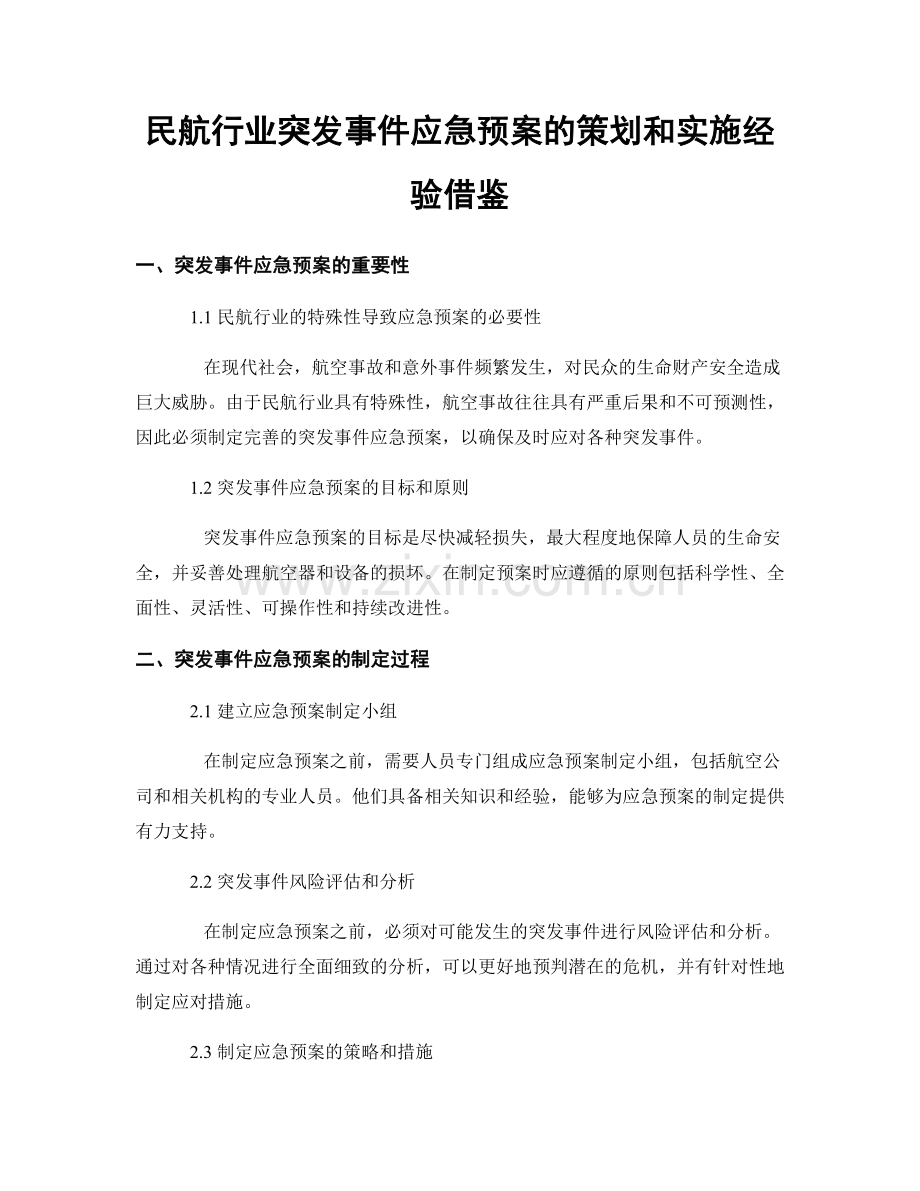 民航行业突发事件应急预案的策划和实施经验借鉴.docx_第1页