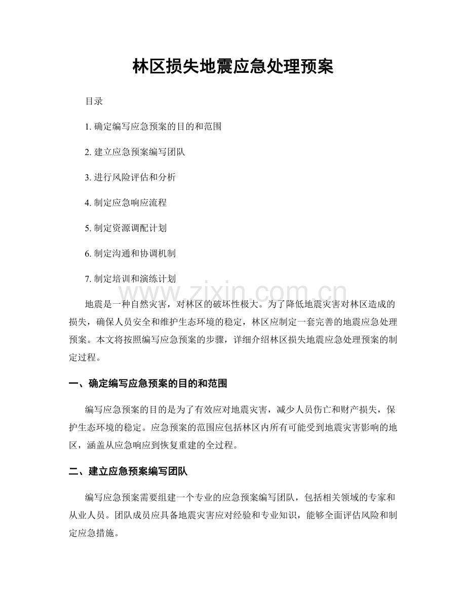 林区损失地震应急处理预案.docx_第1页